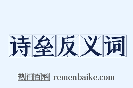 诗垒反义词是什么意思的图片